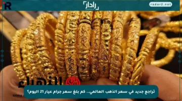 تراجع جديد في سعر الذهب العالمي.. كم بلغ سعر جرام عيار 21 اليوم؟